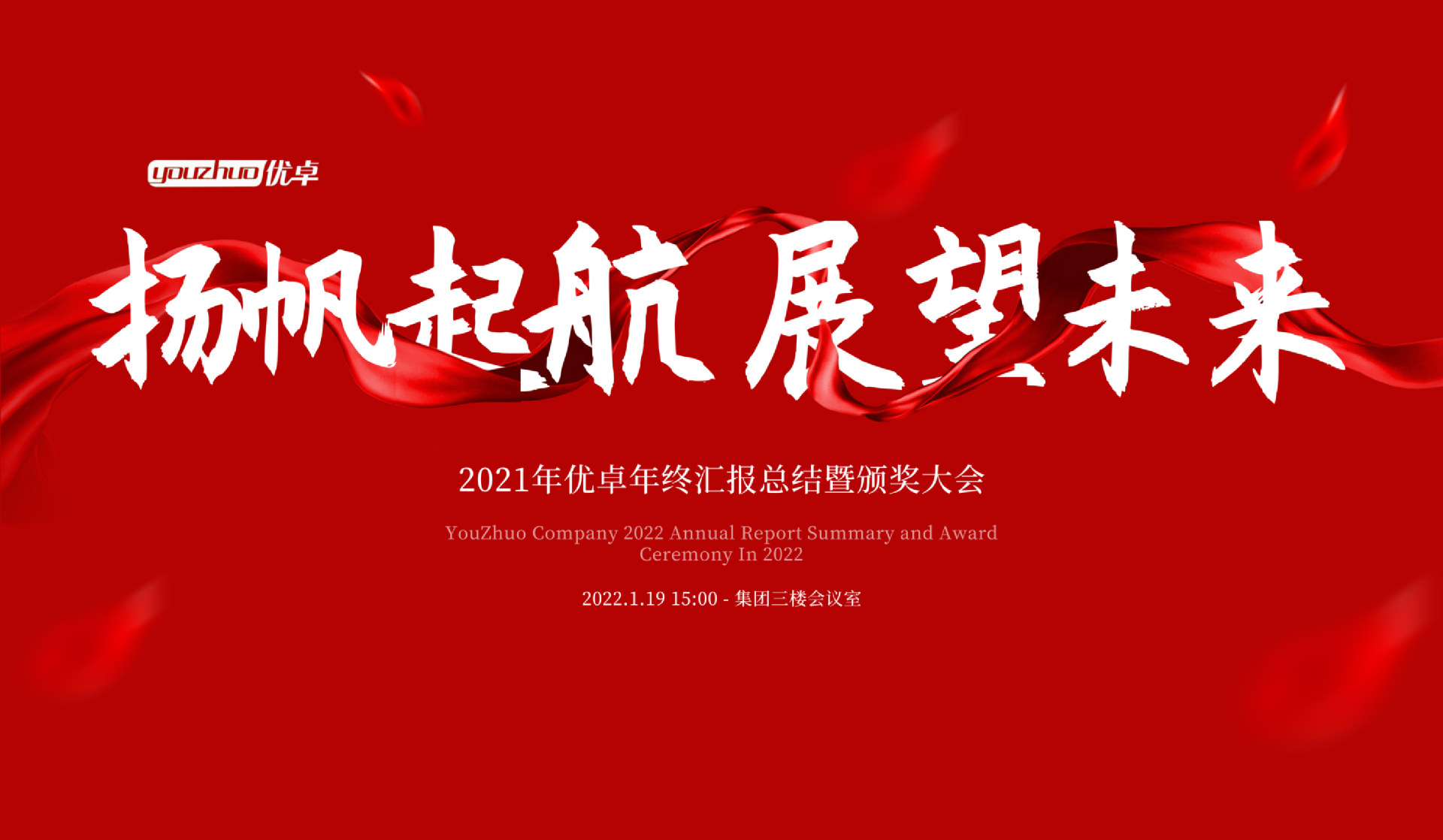 揚(yáng)帆起航 | 河南優(yōu)卓醫(yī)療科技年會(huì)盛典圓滿落幕！