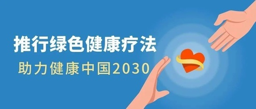 推行綠色健康療法，助力健康中國2030