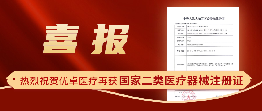 【喜報(bào)】熱烈祝賀優(yōu)卓醫(yī)療再獲國(guó)家二類(lèi)醫(yī)療器械注冊(cè)證！