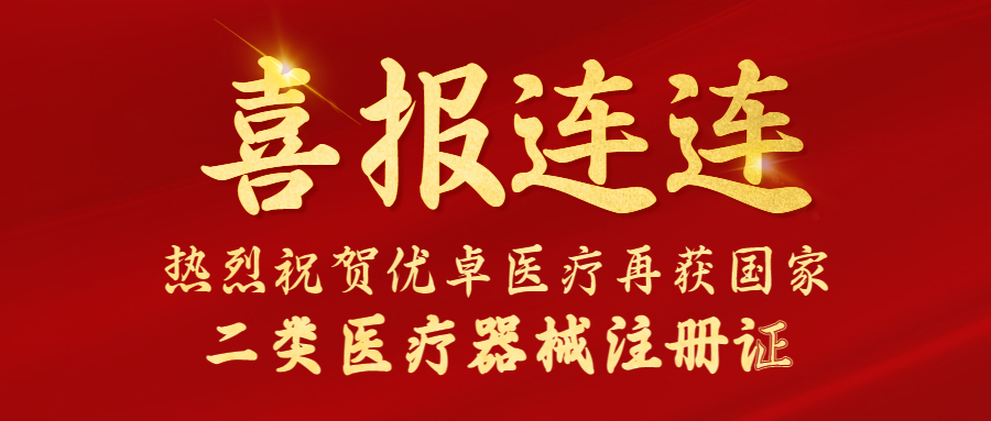 【喜報(bào)】?jī)?yōu)卓醫(yī)療又雙叒叕獲國(guó)家二類(lèi)醫(yī)療器械注冊(cè)證！