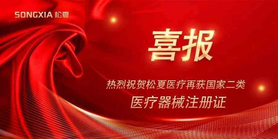 喜報 | 熱烈祝賀松夏集團再獲國家二類醫(yī)療器械注冊證！