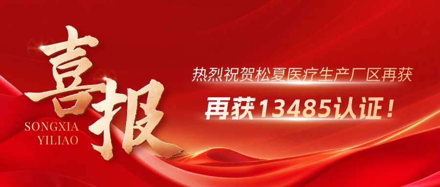 喜報 | 熱烈祝賀松夏生產(chǎn)廠區(qū)再獲13485認證！